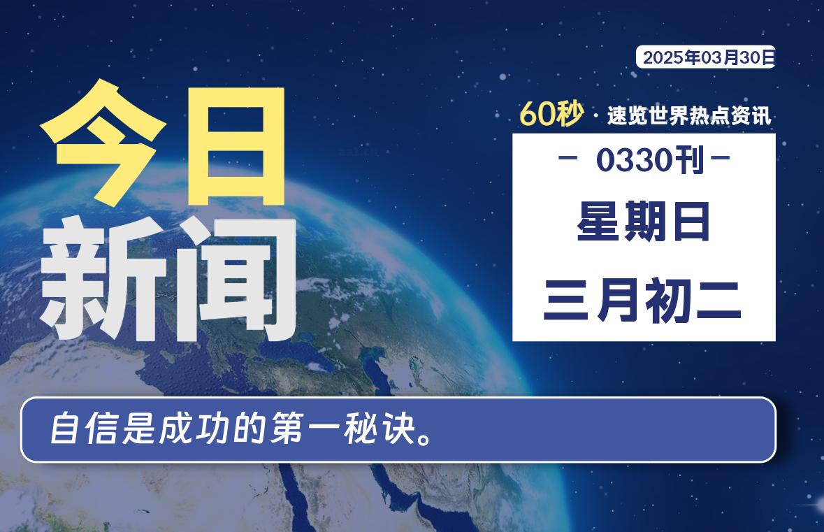03月30日，星期日, 每天60秒读懂全世界！|萌趣资源坊