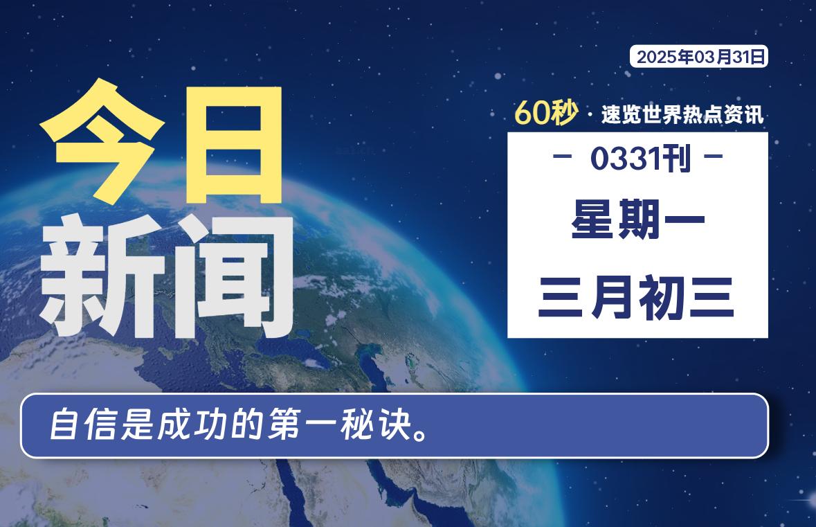 03月31日，星期一, 每天60秒读懂全世界！|萌趣资源坊