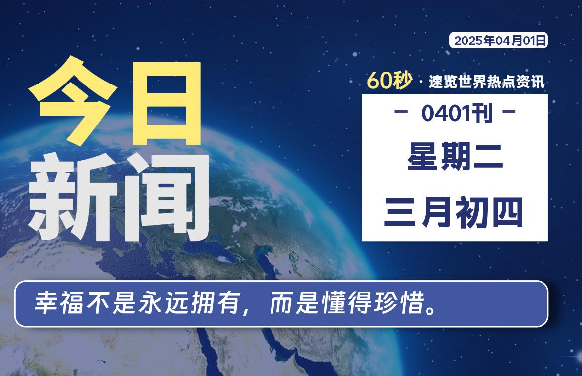04月01日，星期二, 每天60秒读懂全世界！|萌趣资源坊