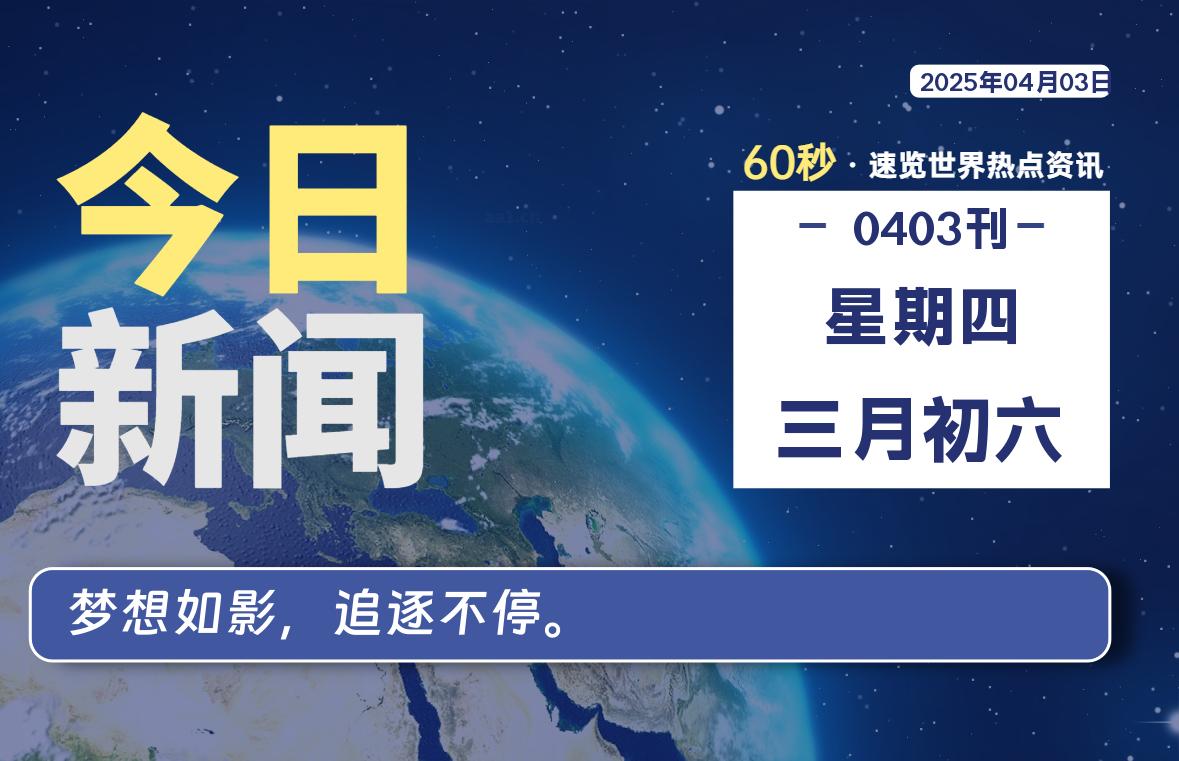 04月03日，星期四, 每天60秒读懂全世界！|萌趣资源坊