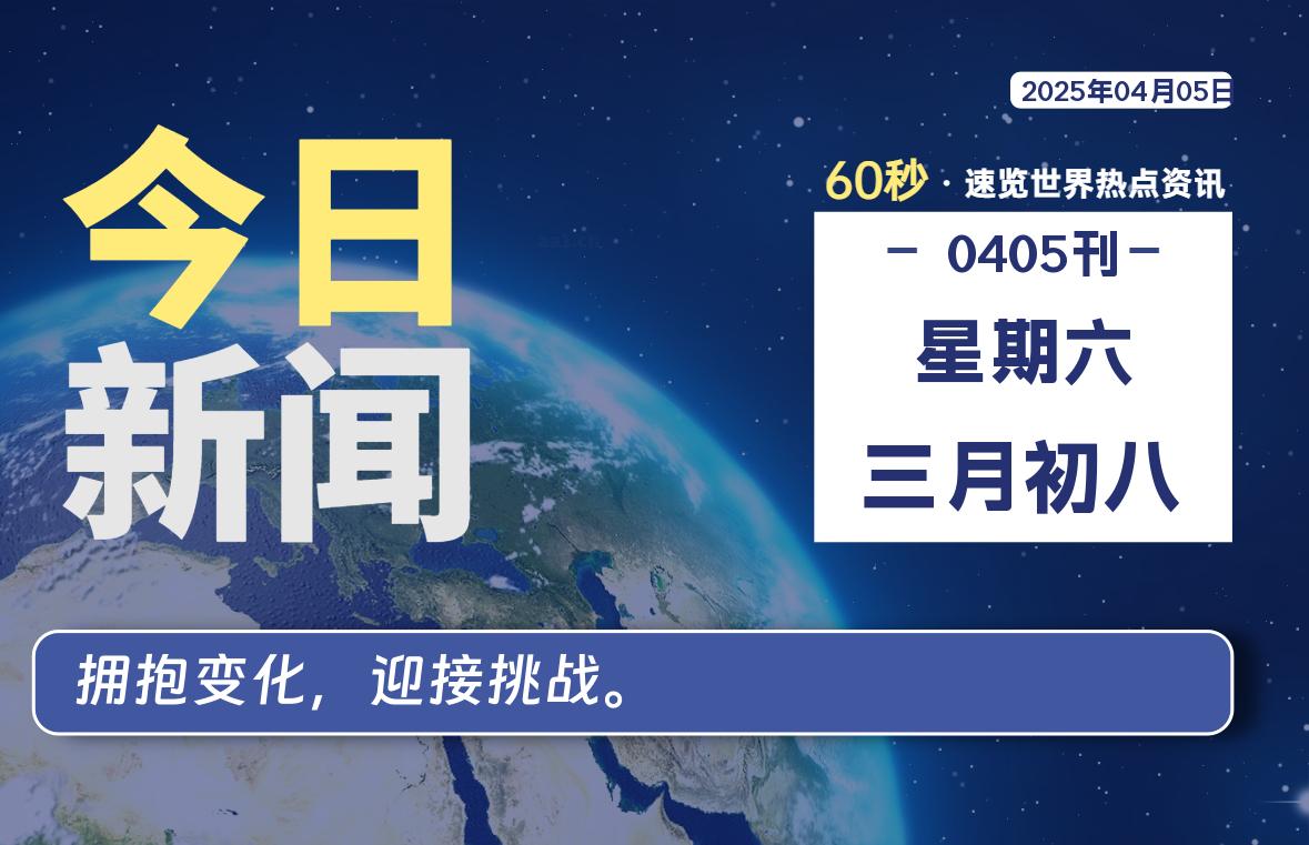 04月05日，星期六, 每天60秒读懂全世界！|萌趣资源坊