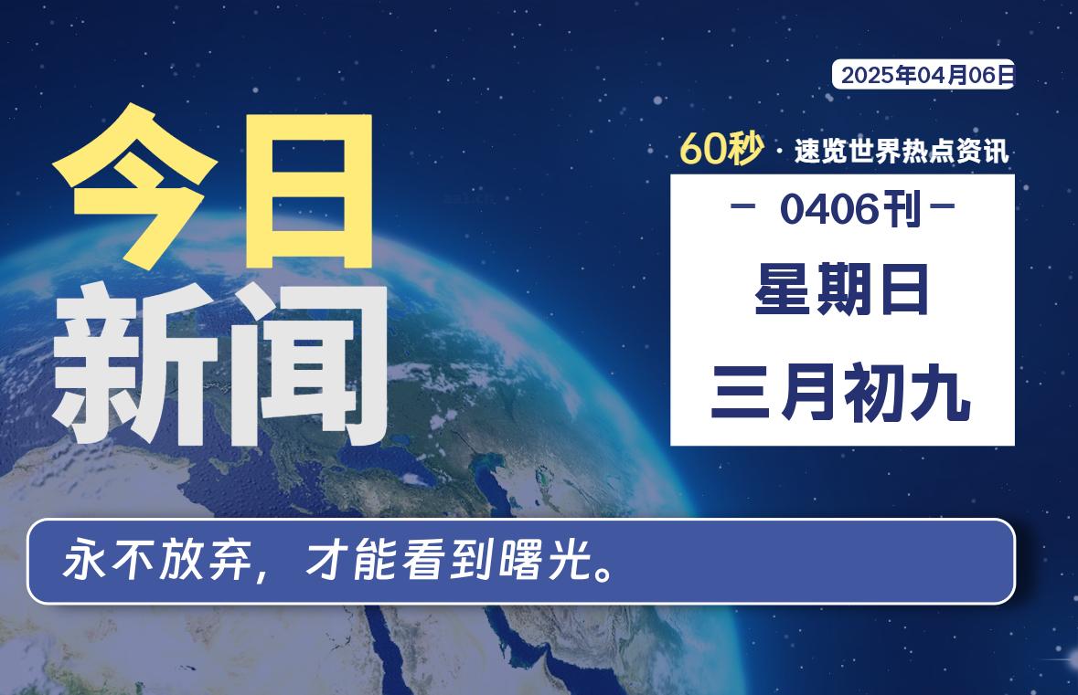 04月06日，星期日, 每天60秒读懂全世界！|萌趣资源坊