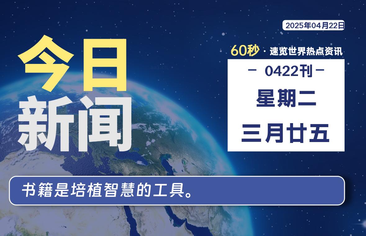 04月22日，星期二, 每天60秒读懂全世界！|萌趣资源坊