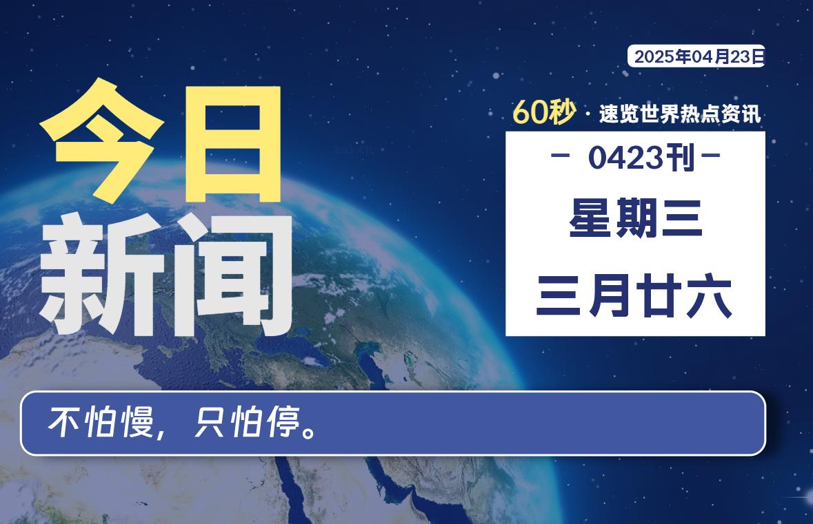 04月23日，星期三, 每天60秒读懂全世界！|萌趣资源坊