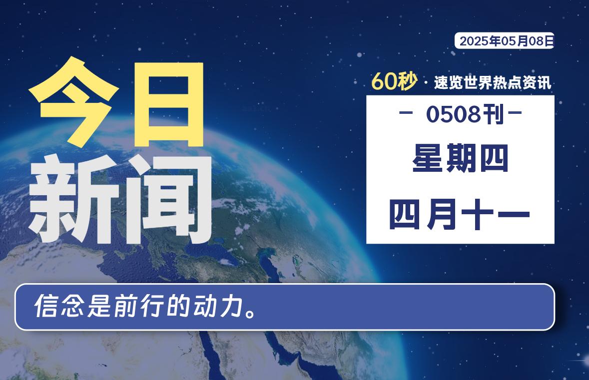 05月08日，星期四, 每天60秒读懂全世界！|萌趣资源坊