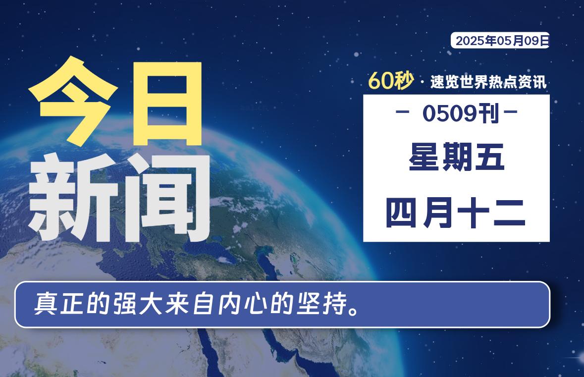 05月09日，星期五, 每天60秒读懂全世界！|萌趣资源坊