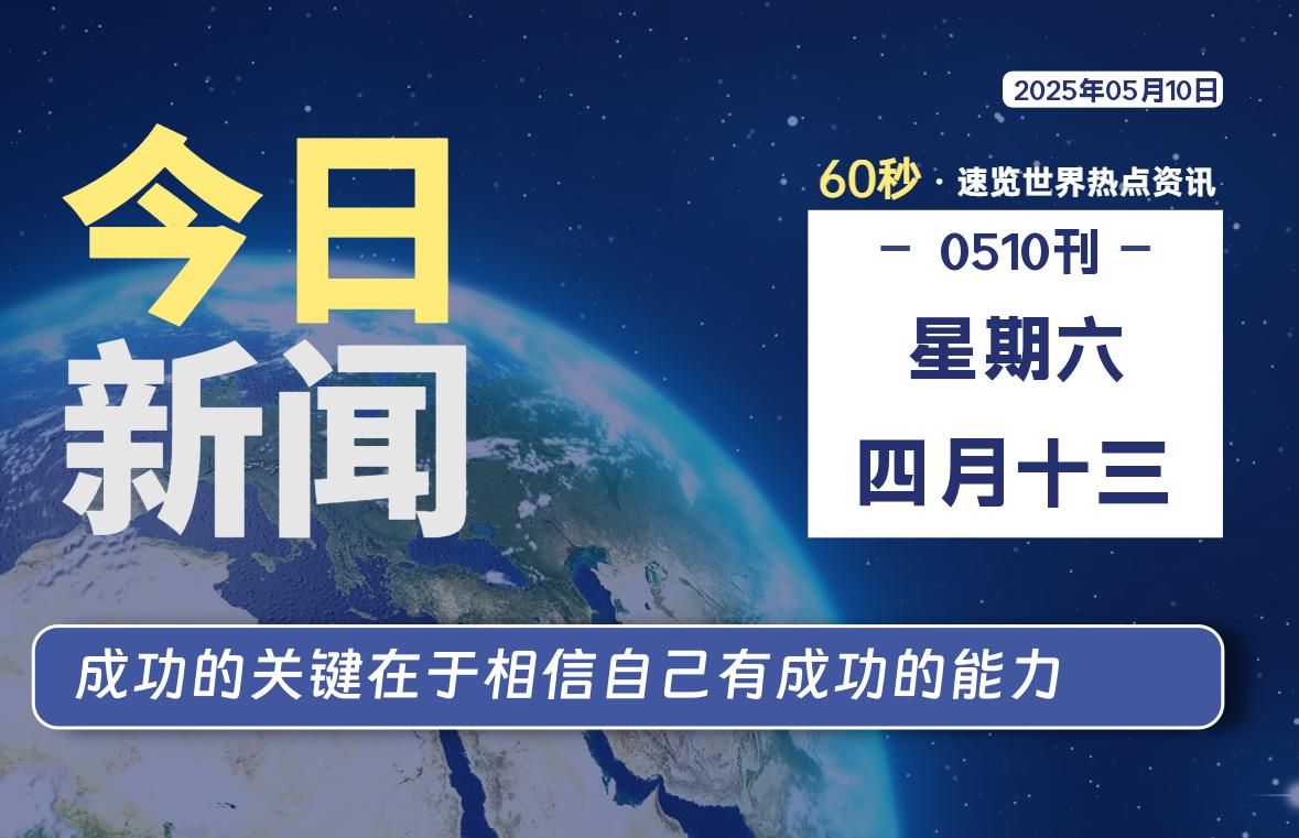 05月10日，星期六, 每天60秒读懂全世界！|萌趣资源坊