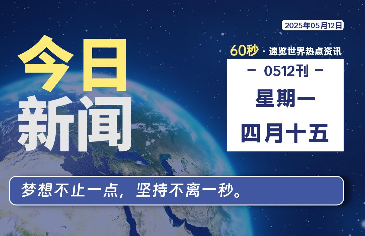 05月12日，星期一, 每天60秒读懂全世界！|萌趣资源坊