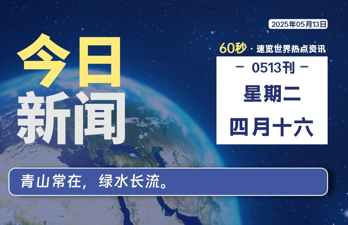05月13日，星期二, 每天60秒读懂全世界！|萌趣资源坊