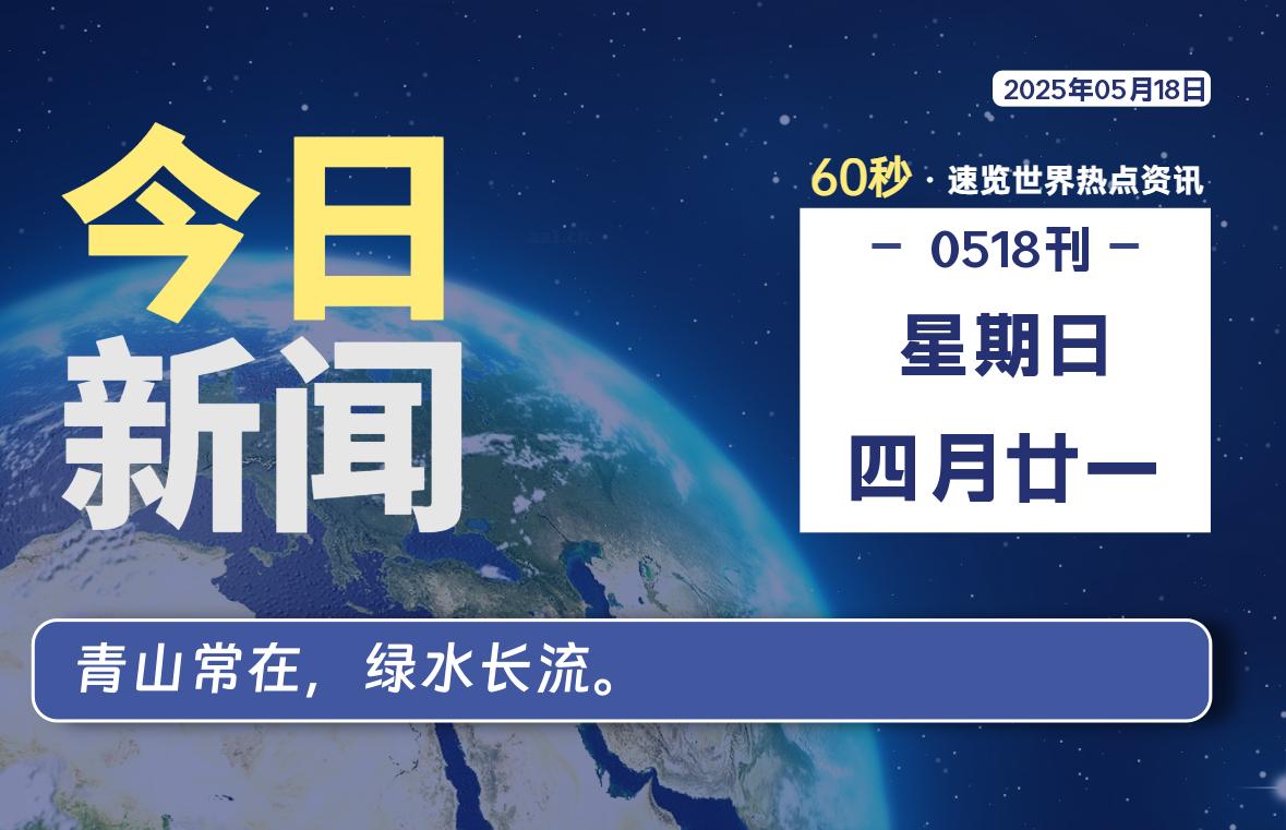 05月18日，星期日, 每天60秒读懂全世界！|萌趣资源坊