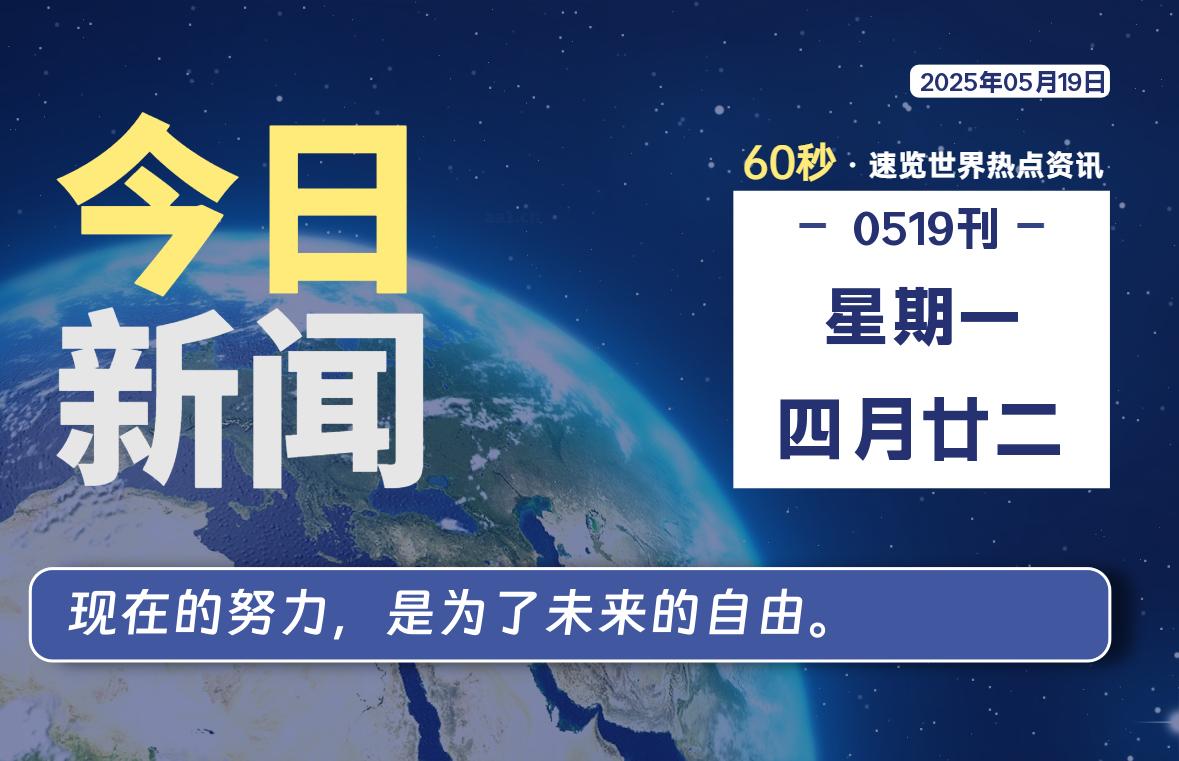 05月19日，星期一, 每天60秒读懂全世界！|萌趣资源坊