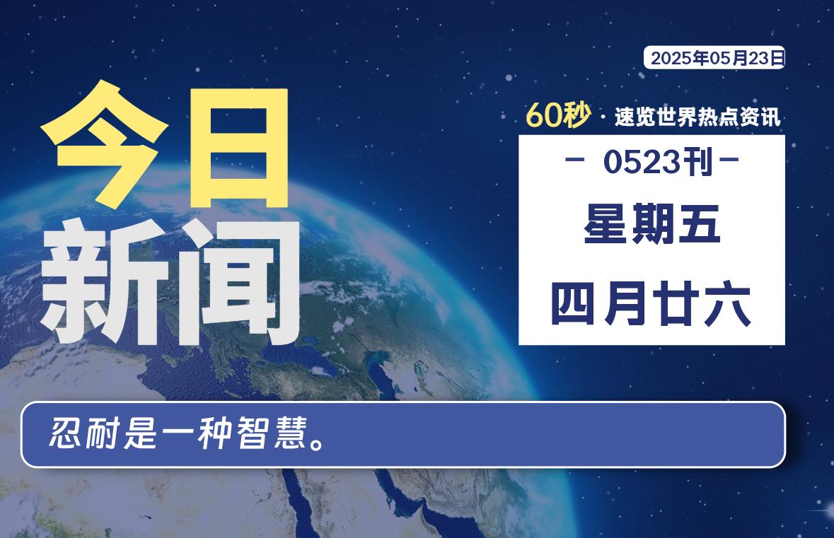 05月23日，星期五, 每天60秒读懂全世界！|萌趣资源坊