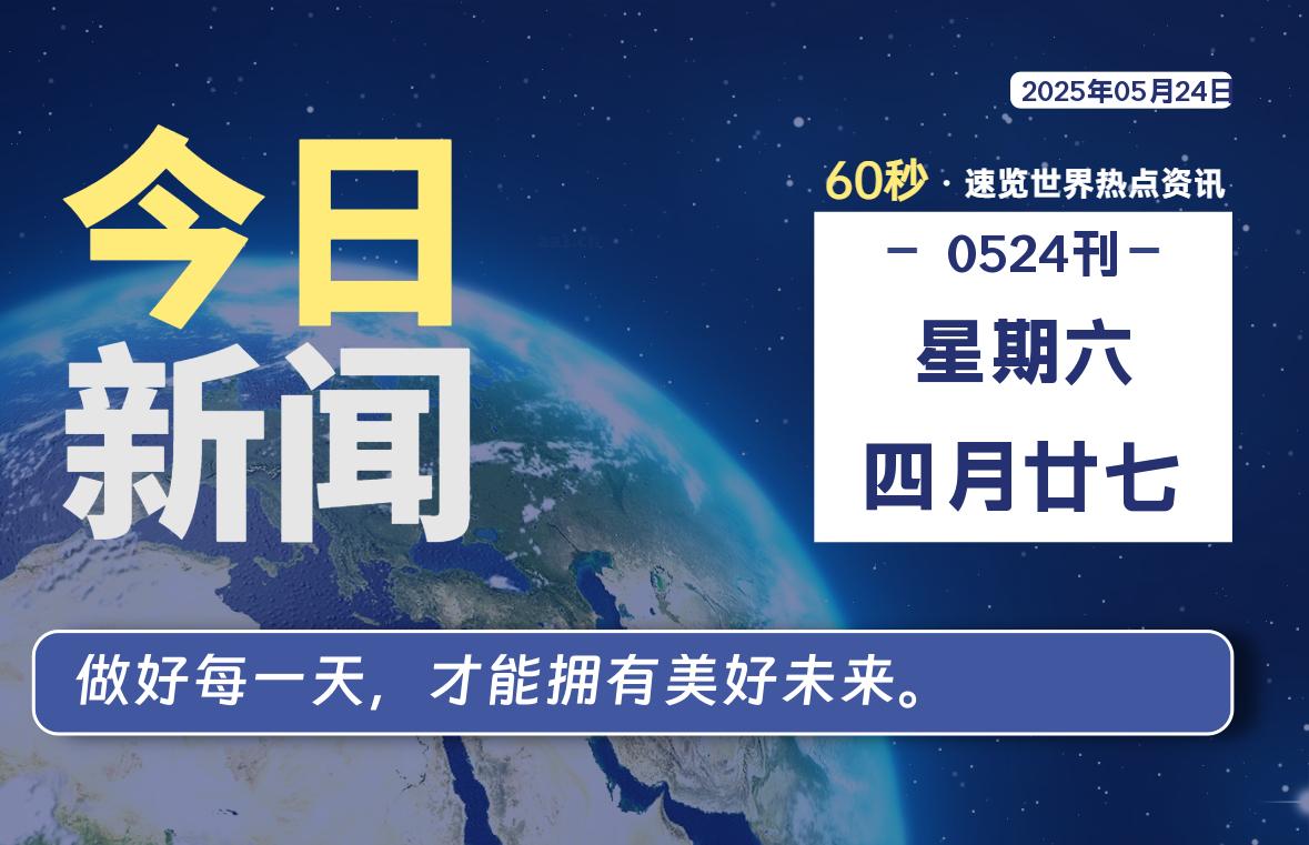 05月24日，星期六, 每天60秒读懂全世界！|萌趣资源坊